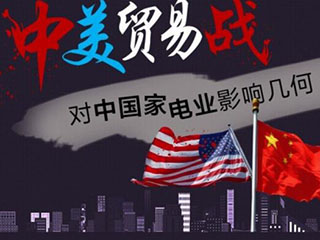 一张图看中美贸易战对中国家电业影响几何