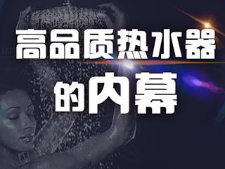 一张图揭秘：高品质热水器的内幕