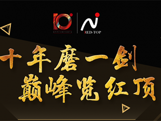 一张图带你看第10届红顶奖盛典精彩看点