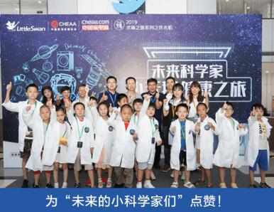 一张图带你开启“未来科学家 小天鹅健康之旅”