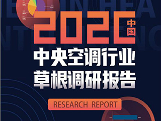 “有惊无险”，2020年中央空调行业下滑5%