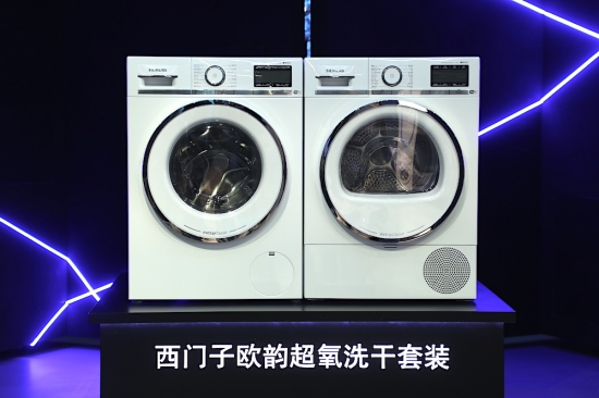西门子欧韵超氧洗干套装