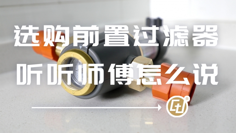 前置过滤器如何选择，认准这一标识就对了！