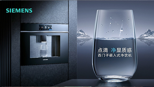 西门子嵌饮机亮相AWE2023：双滤芯智能精滤，超国家一级水效标准