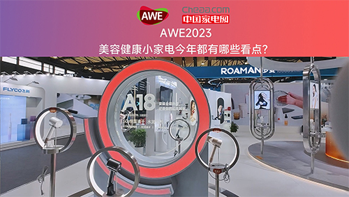 AWE2023 美容健康家电今年都有哪些看点？