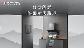 樱花“暮云”套系新品上市，开启理想厨房新体验