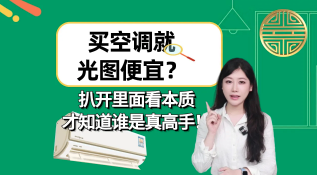 买空调就光图便宜？ 扒开里面看本质才知道谁是真高手！