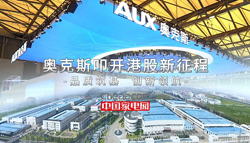 品质筑基、创新领航！奥克斯叩开港股新征程