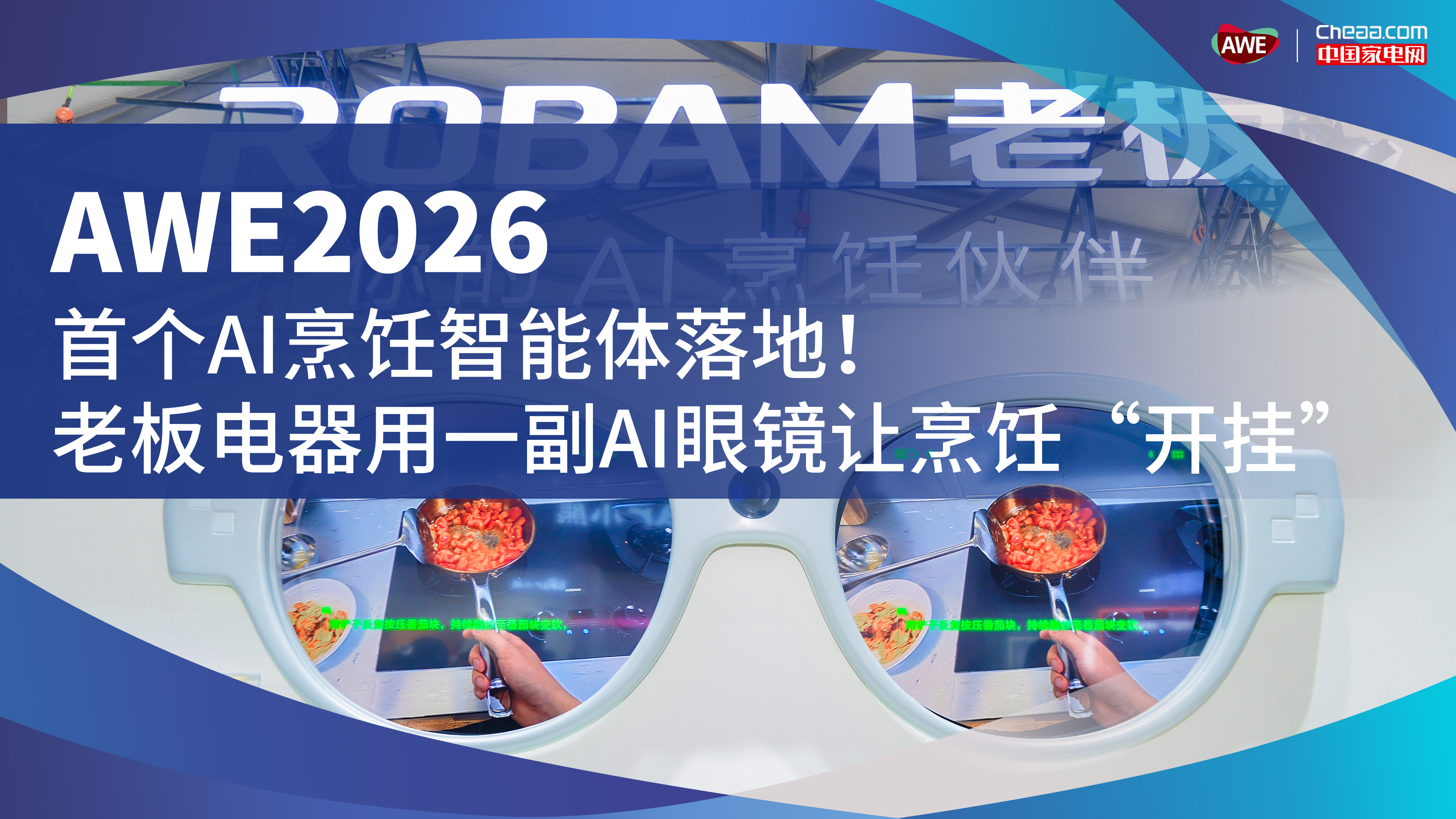 AWE2026首个AI烹饪智能体落地！老板电器AI眼镜让烹饪“开挂”