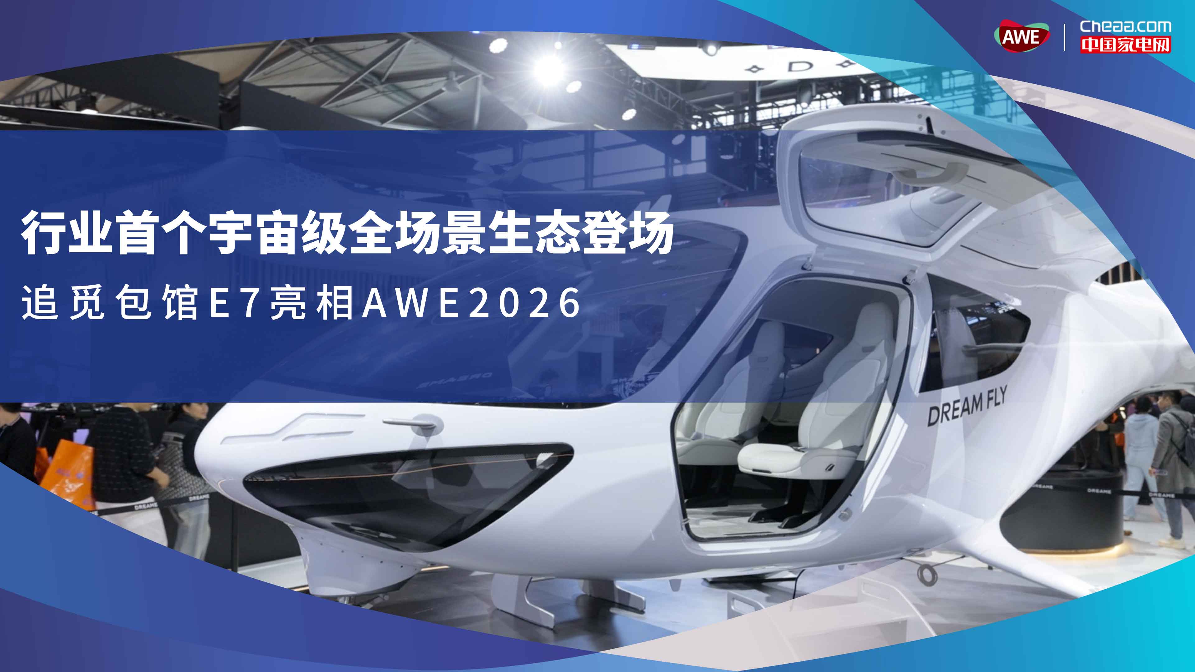 行业首个宇宙级全场景生态登场，追觅包馆E7亮相AWE2026