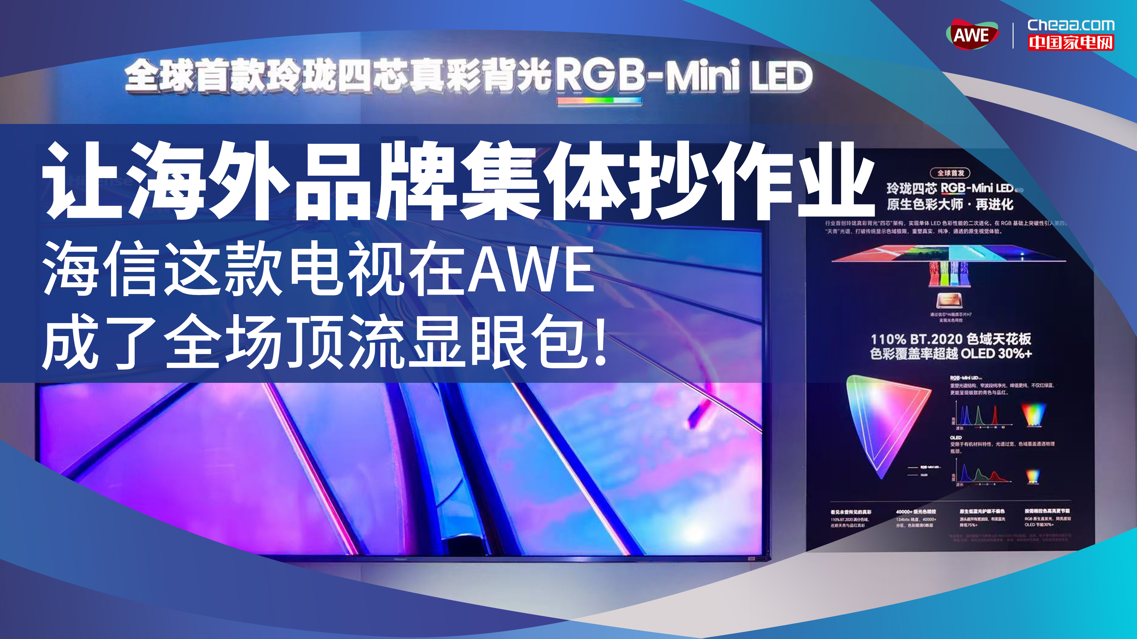 让海外品牌集体抄作业，海信这款电视在AWE成了全场顶流显眼包！