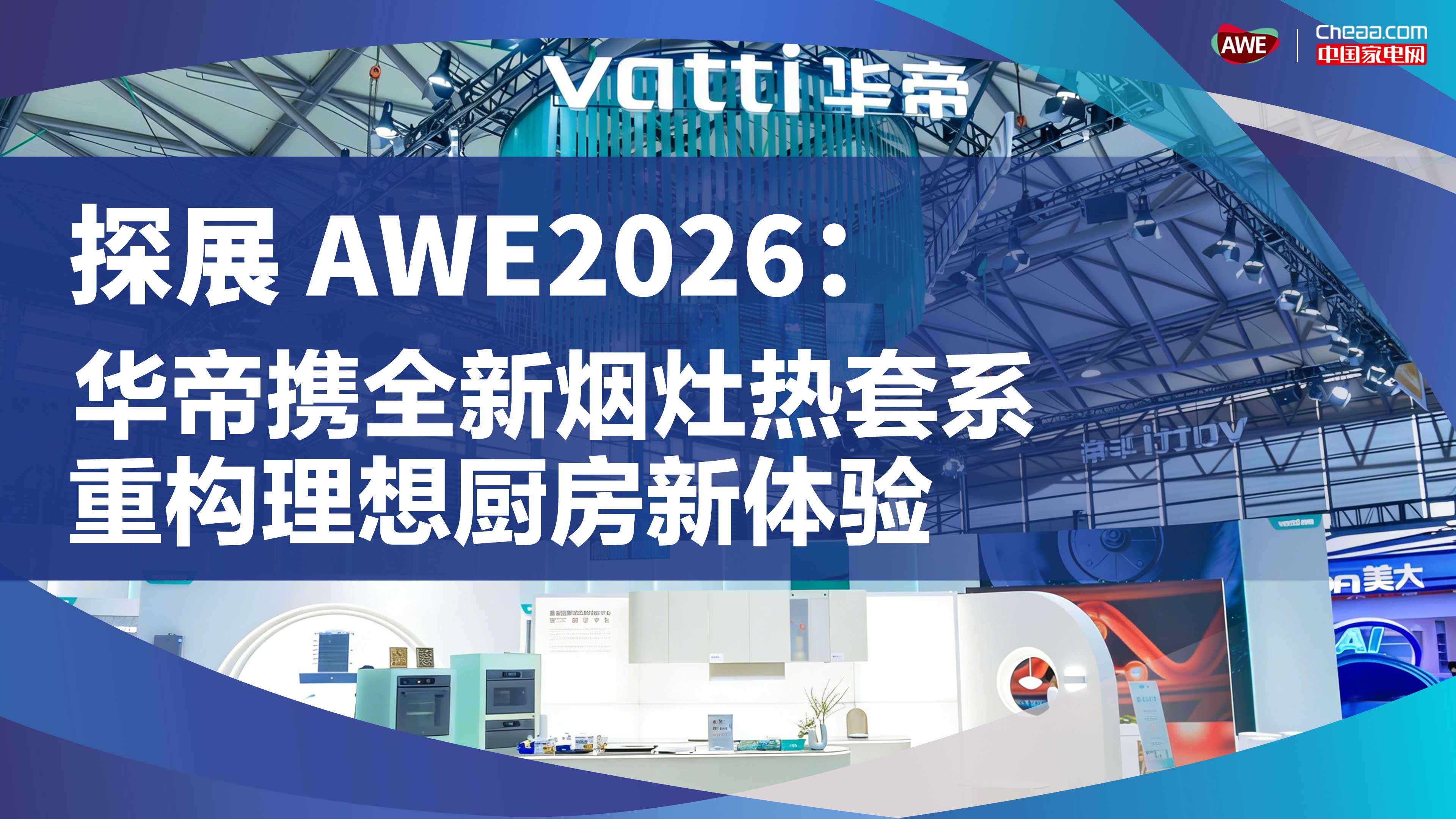 探展AWE2026：华帝携全新烟灶热套系，重构理想厨房新体验