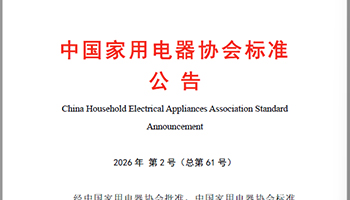 T/CHEAA 0055—2026《家用和类似用途制冰净水机》正式发布